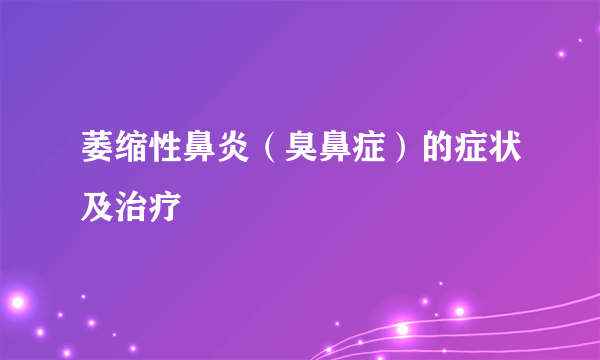 萎缩性鼻炎（臭鼻症）的症状及治疗