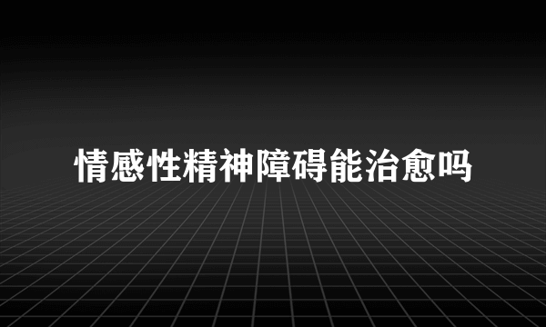 情感性精神障碍能治愈吗