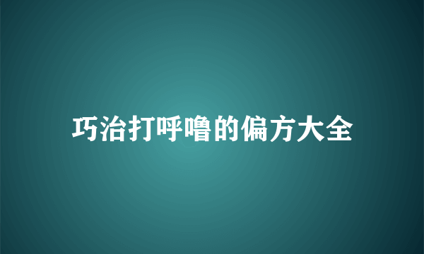 巧治打呼噜的偏方大全