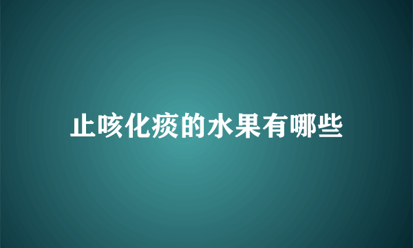 止咳化痰的水果有哪些