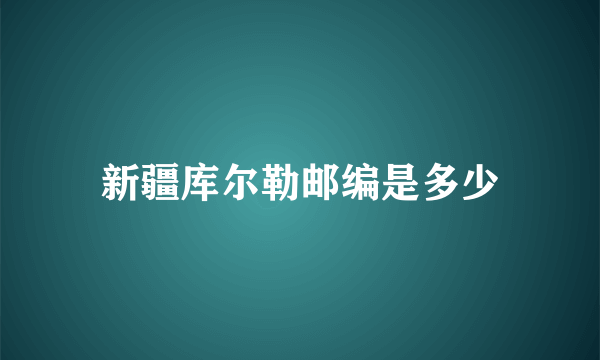 新疆库尔勒邮编是多少