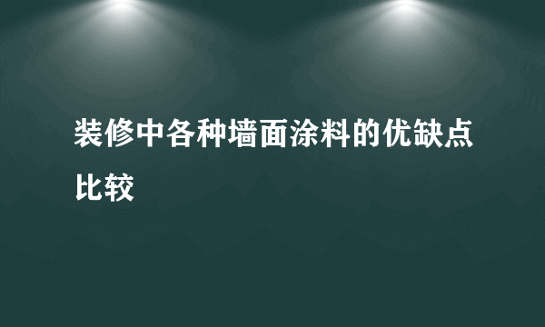 装修中各种墙面涂料的优缺点比较