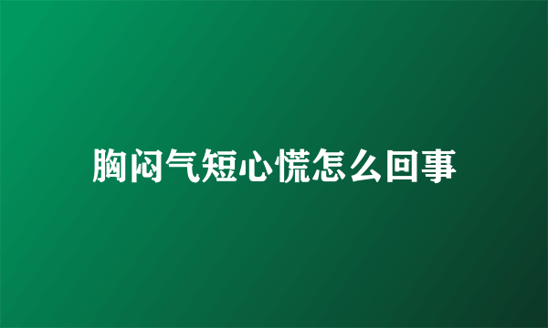 胸闷气短心慌怎么回事