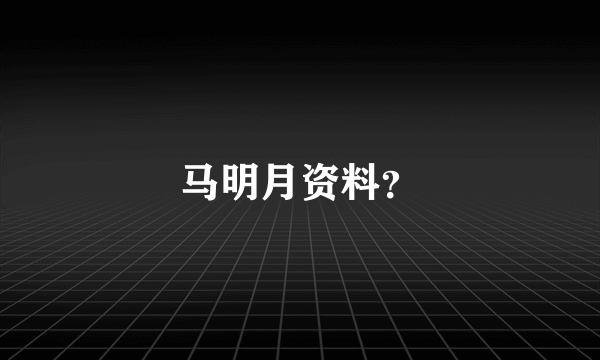 马明月资料？