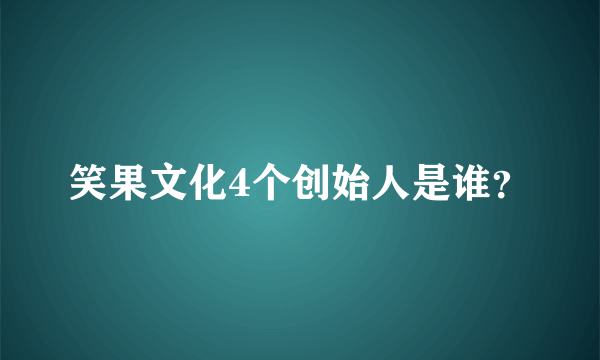 笑果文化4个创始人是谁？