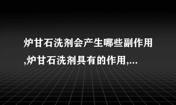 炉甘石洗剂会产生哪些副作用,炉甘石洗剂具有的作用,婴儿是否能用炉甘石洗剂