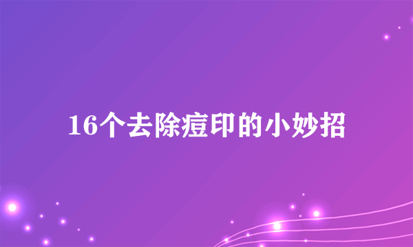 16个去除痘印的小妙招