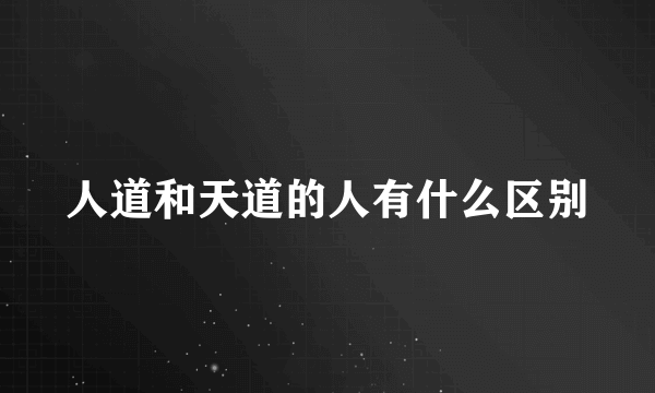 人道和天道的人有什么区别