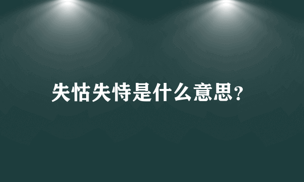 失怙失恃是什么意思？