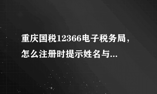 重庆国税12366电子税务局，怎么注册时提示姓名与身份证号码不匹配？