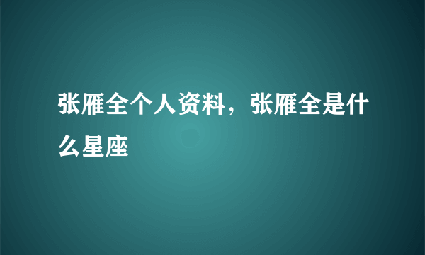 张雁全个人资料，张雁全是什么星座