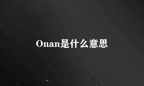 Onan是什么意思