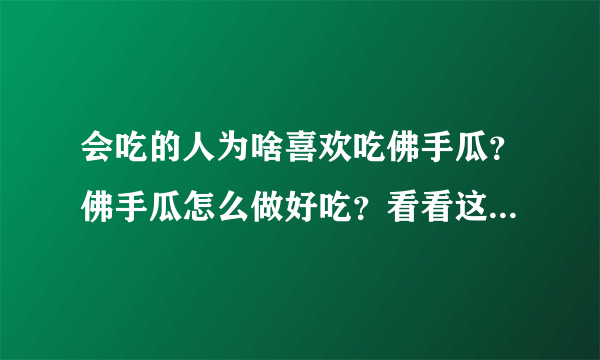 会吃的人为啥喜欢吃佛手瓜？佛手瓜怎么做好吃？看看这做法太棒了