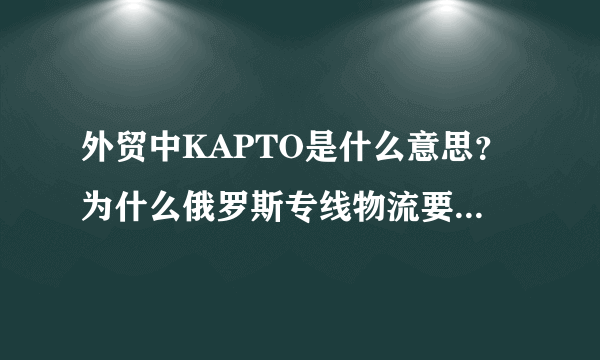 外贸中KAPTO是什么意思？为什么俄罗斯专线物流要用这个命名？