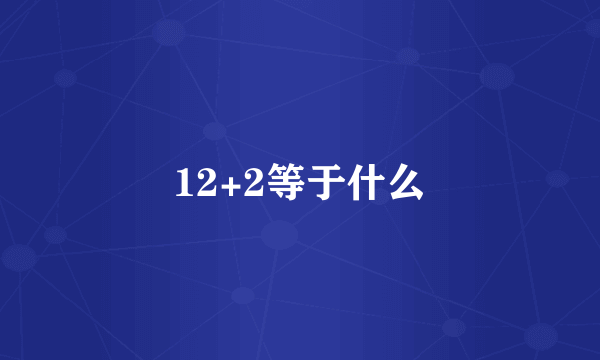 12+2等于什么