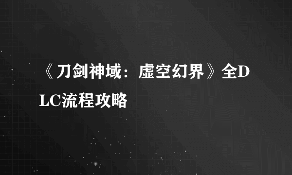 《刀剑神域：虚空幻界》全DLC流程攻略