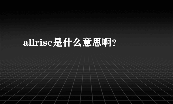 allrise是什么意思啊？