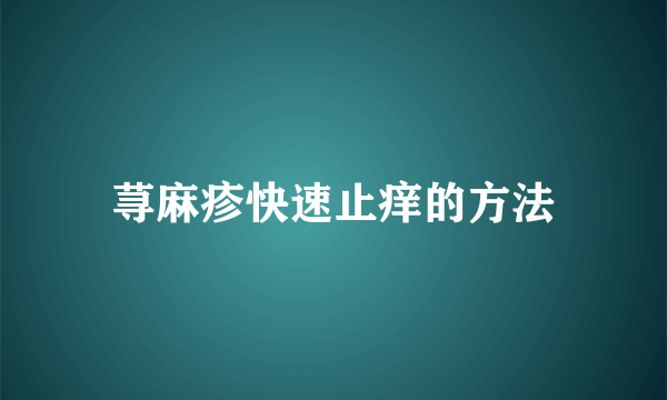 荨麻疹快速止痒的方法