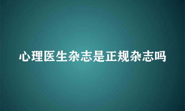 心理医生杂志是正规杂志吗