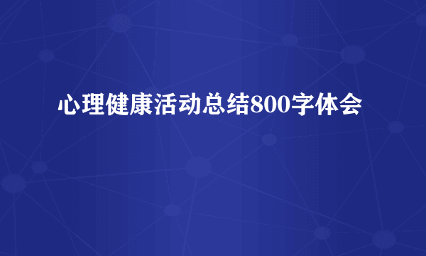 心理健康活动总结800字体会