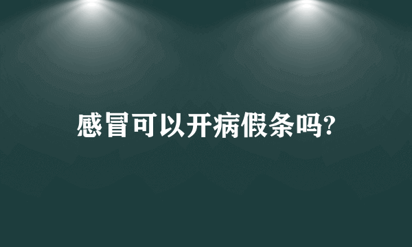 感冒可以开病假条吗?