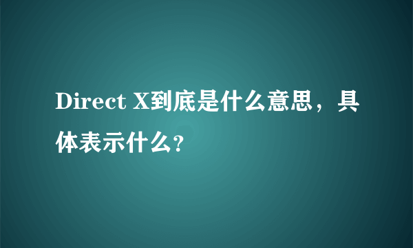 Direct X到底是什么意思，具体表示什么？