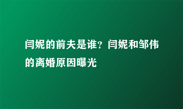 闫妮的前夫是谁？闫妮和邹伟的离婚原因曝光