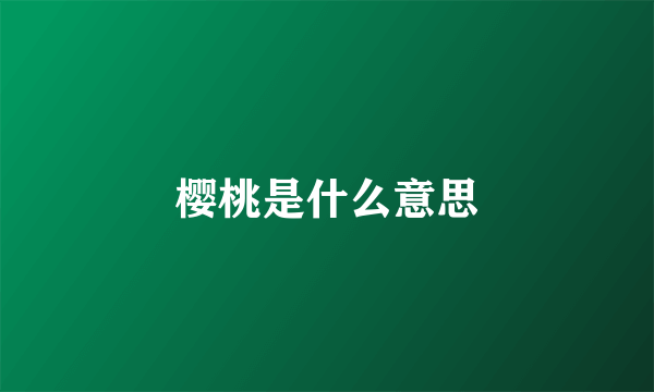 樱桃是什么意思