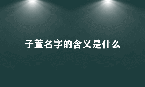 子萱名字的含义是什么