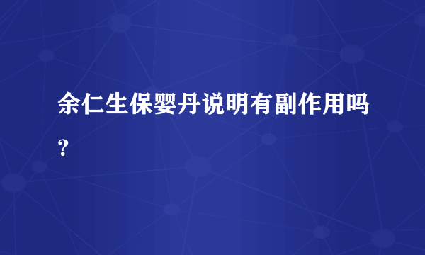 余仁生保婴丹说明有副作用吗？