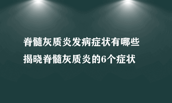 脊髓灰质炎发病症状有哪些 揭晓脊髓灰质炎的6个症状