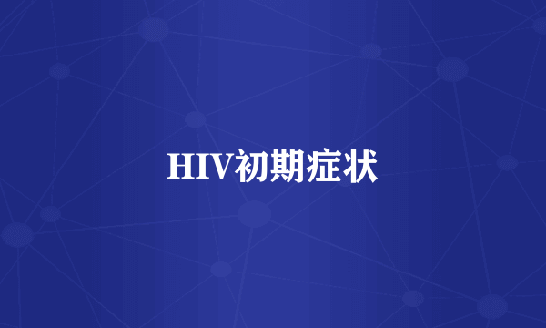 HIV初期症状