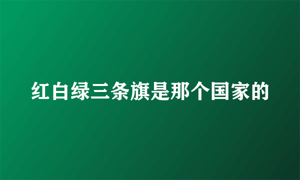 红白绿三条旗是那个国家的