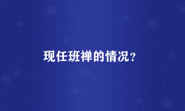 现任班禅的情况？