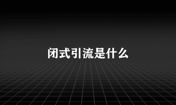 闭式引流是什么