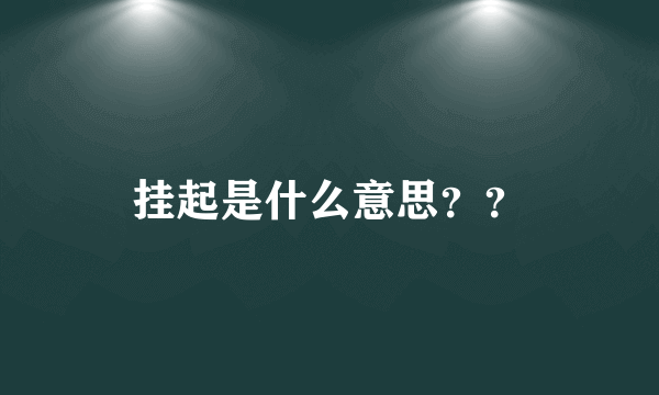 挂起是什么意思？？