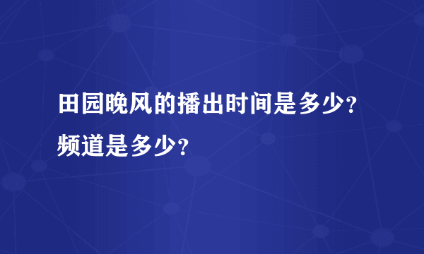 田园晚风的播出时间是多少？频道是多少？