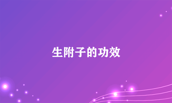 生附子的功效