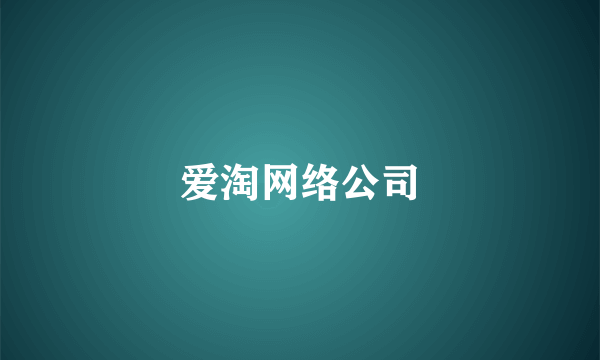 爱淘网络公司