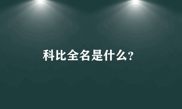 科比全名是什么？