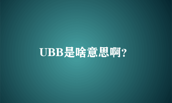 UBB是啥意思啊？