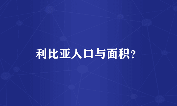 利比亚人口与面积？