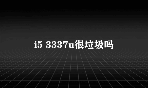 i5 3337u很垃圾吗