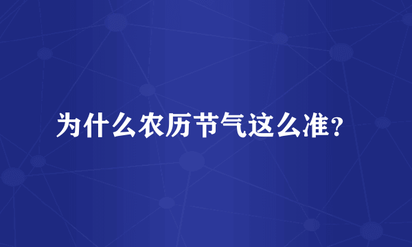 为什么农历节气这么准？