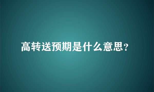 高转送预期是什么意思？