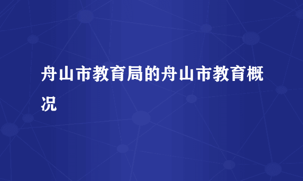 舟山市教育局的舟山市教育概况