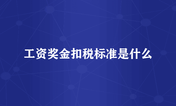 工资奖金扣税标准是什么