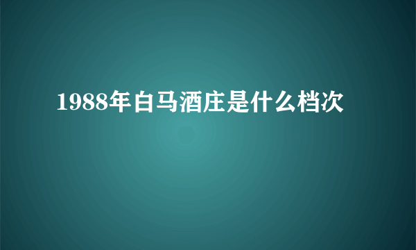 1988年白马酒庄是什么档次