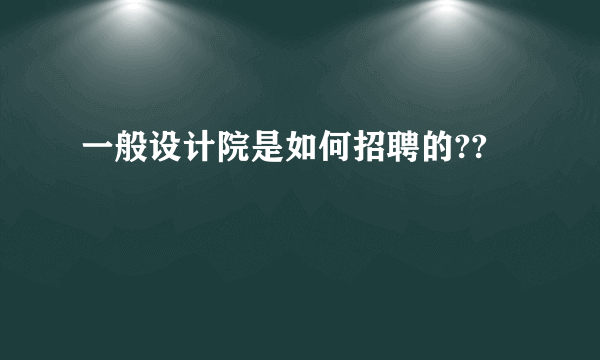 一般设计院是如何招聘的??