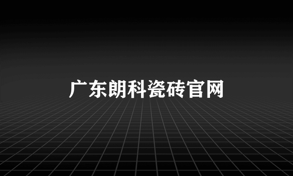 广东朗科瓷砖官网